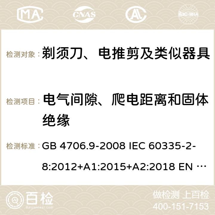 电气间隙、爬电距离和固体绝缘 家用和类似用途电器的安全　第2部分：剃须刀、电推剪及类似器具的特殊要求 GB 4706.9-2008 IEC 60335-2-8:2012+A1:2015+A2:2018 EN 60335-2-8:2015/A1:2016 AS/NZS 60335.2.8:2013+A1:2017+A2：2019 29