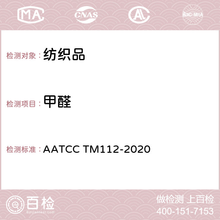 甲醛 密闭容器法测定织物中甲醛的释放 AATCC TM112-2020