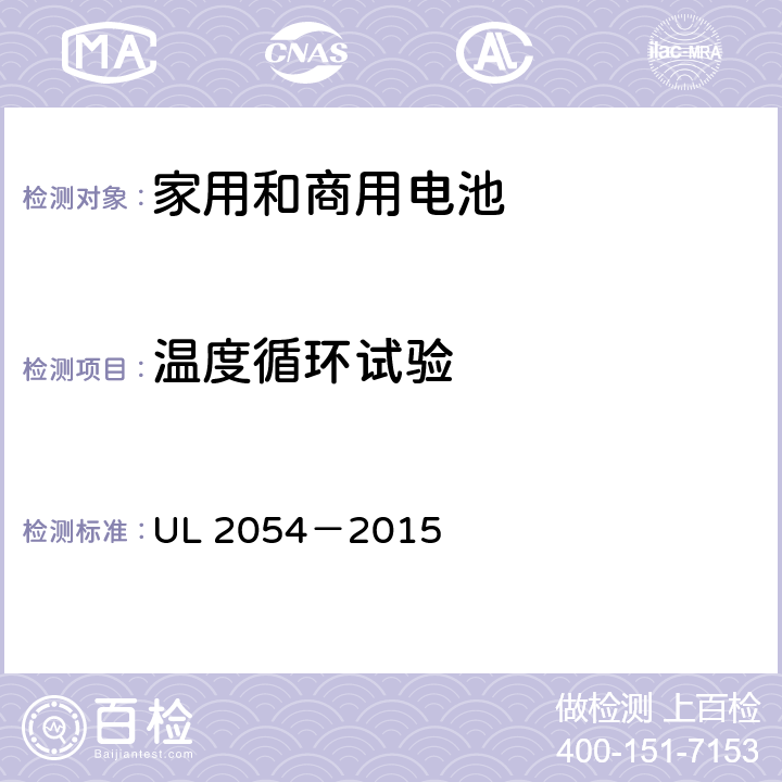 温度循环试验 安全标准：家用和商用电池 UL 2054－2015 24