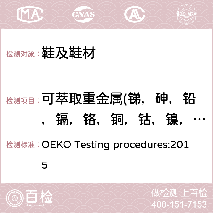 可萃取重金属(锑，砷，铅，镉，铬，铜，钴，镍，汞） 国际协会对生态纺织品领域的测试与研究 OEKO Testing procedures:2015