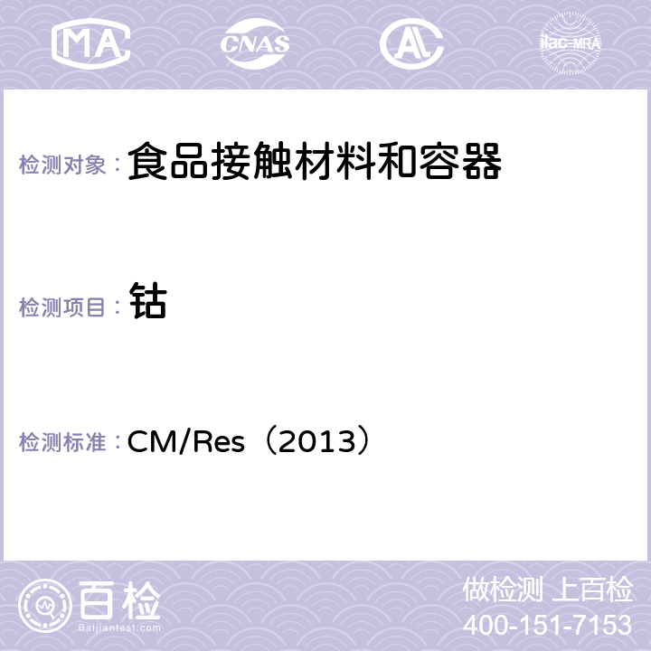 钴 欧盟有关与食品接触的金属和合金的技术指南 CM/Res（2013） 9