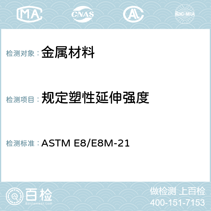 规定塑性延伸强度 金属材料 拉伸标准试验方法 ASTM E8/E8M-21
