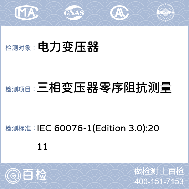 三相变压器零序阻抗测量 电力变压器第1部分 总则 IEC 60076-1(Edition 3.0):2011 11.6