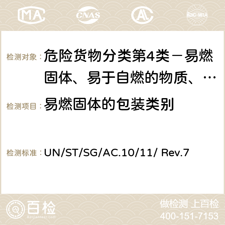 易燃固体的包装类别 联合国《试验和标准手册》(第七修订版) UN/ST/SG/AC.10/11/ Rev.7 33.2.4 试验N.1