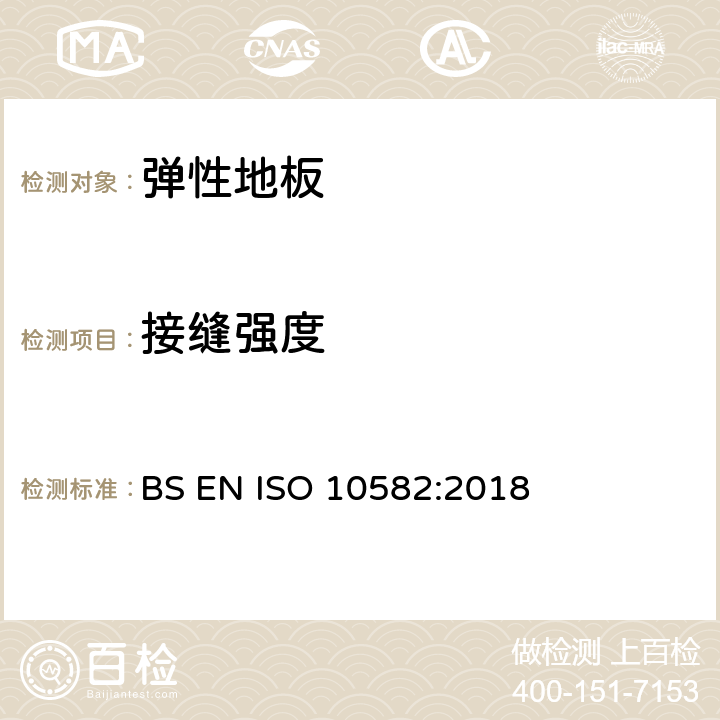 接缝强度 弹性地面覆盖物-非均质聚氯乙烯地面覆盖物-规范 BS EN ISO 10582:2018 4.2