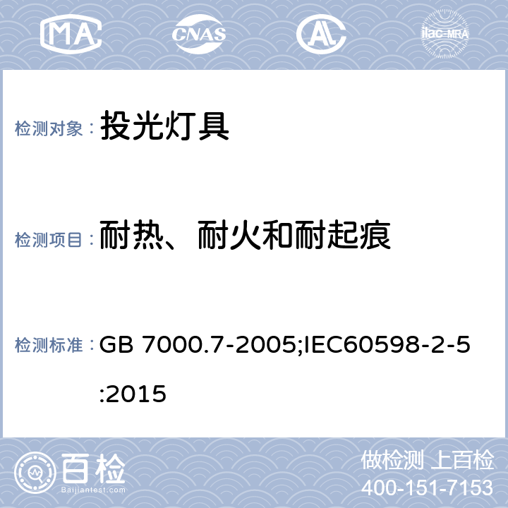耐熱、耐火和耐起痕 燈具 第2-5部分：特殊要求 投光燈具安全要求 GB 7000.7-2005;IEC60598-2-5:2015 15