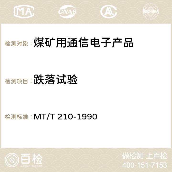 跌落试验 煤矿通信、检测、控制用电工电子产品基本试验方法 MT/T 210-1990 15