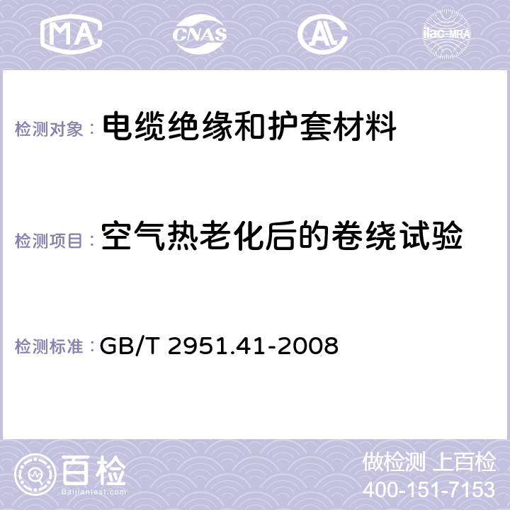 空气热老化后的卷绕试验 电缆和光缆绝缘和护套材料通用试验方法 第41部分：聚乙烯和聚丙烯混合料专用试验方法——耐环境应力开裂试验——熔体指数测量方法——直接燃烧法测量聚乙烯中碳黑和(或)矿物质填料含量——热重分析法(TGA)测量碳黑含量——显微镜法评估聚乙烯中碳黑分散度 GB/T 2951.41-2008 9