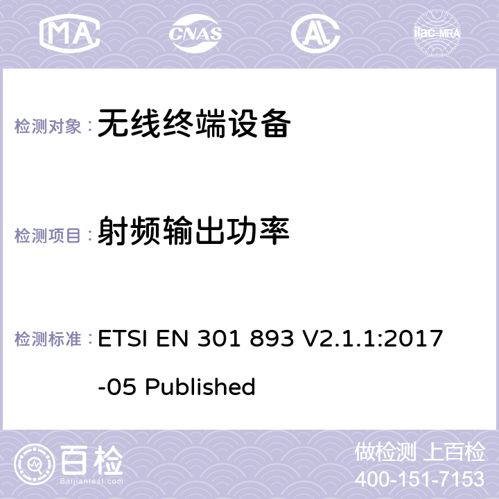 射频输出功率 宽带无线电接入网络；5GHz高性能无线电局域网；无线电及通讯终端指令3.2条款的协调EN 基本要求 ETSI EN 301 893 V2.1.1:2017-05 Published