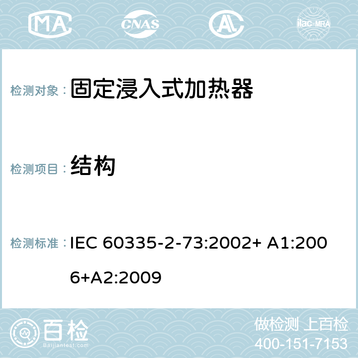 结构 家用和类似用途电器的安全 第2-73部分:固定浸入式加热器的特殊要求 IEC 60335-2-73:2002+ A1:2006+A2:2009 22