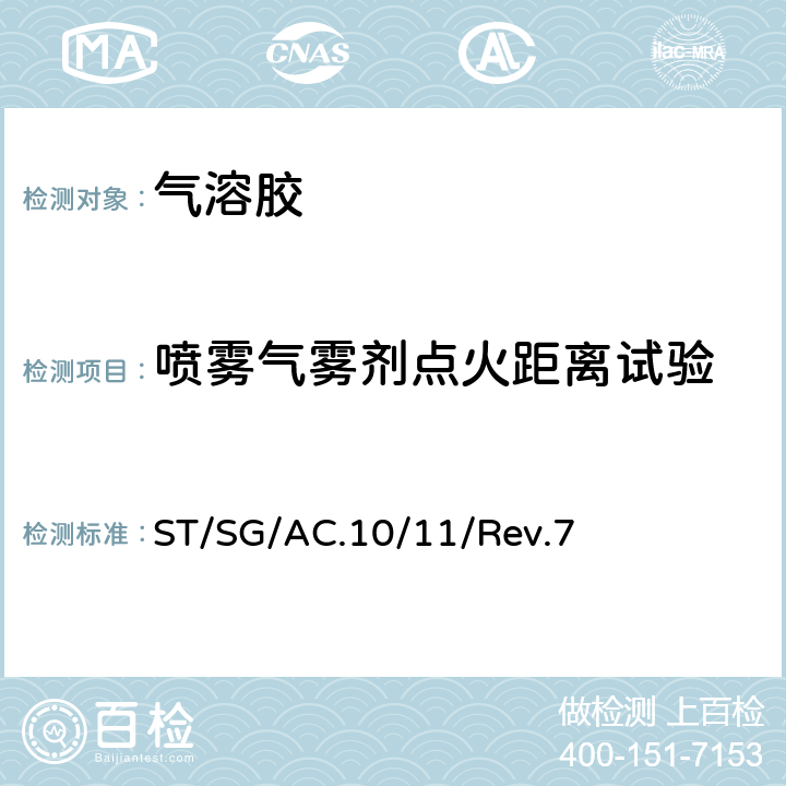 喷雾气雾剂点火距离试验 联合国《试验和标准手册》（第7版） ST/SG/AC.10/11/Rev.7 31.4节