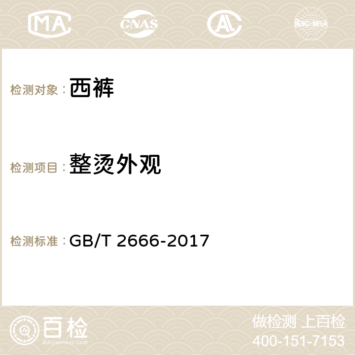 整烫外观 西裤 GB/T 2666-2017 4.3