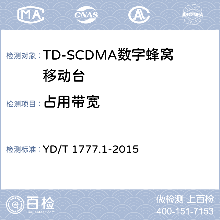 占用带宽 2GHz TD-SCDMA数字蜂窝移动通信网高速下行分组接入（HSDPA）终端设备测试方法 第一部分：基本功能、业务和性能测试 YD/T 1777.1-2015 7.2.11