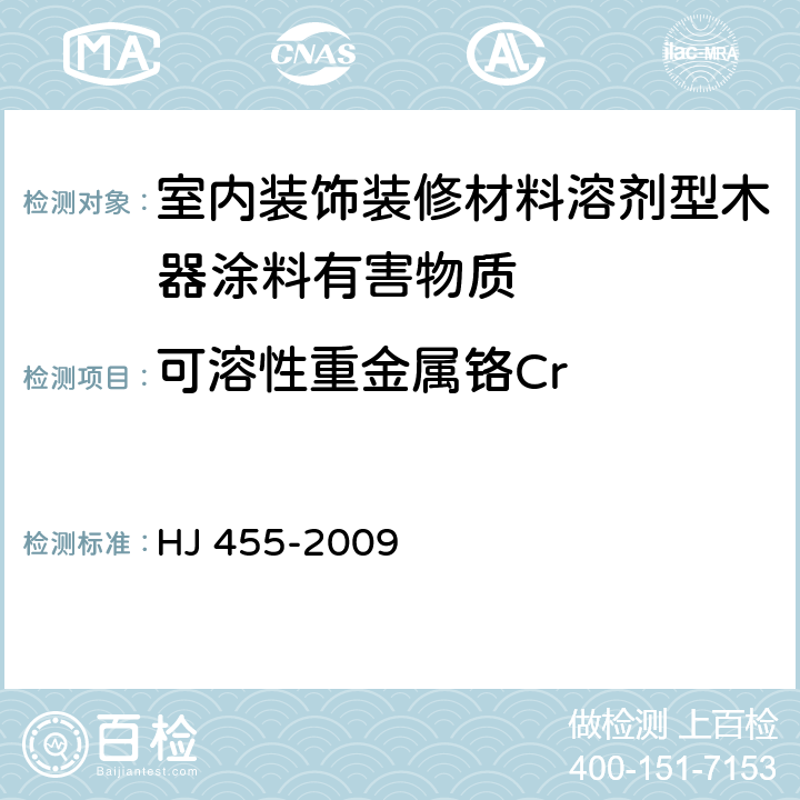 可溶性重金属铬Cr 《环境标志产品技术要求 防水卷材》 HJ 455-2009 5.1