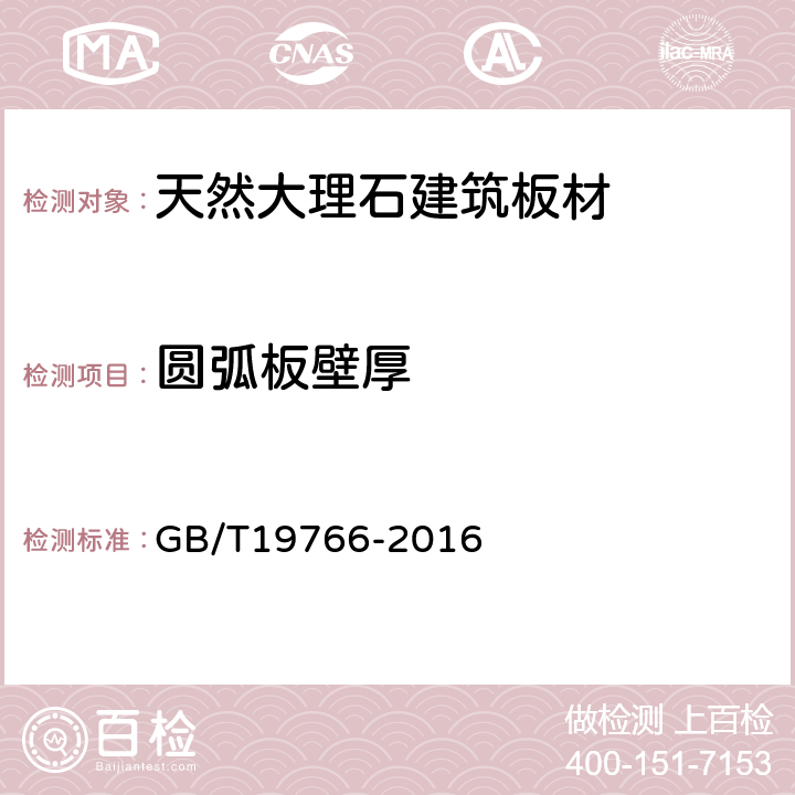 圆弧板壁厚 天然大理石建筑板材 GB/T19766-2016 7.1