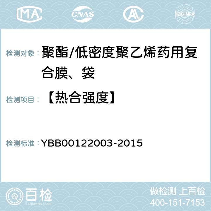 【热合强度】 热合强度测定法 YBB00122003-2015