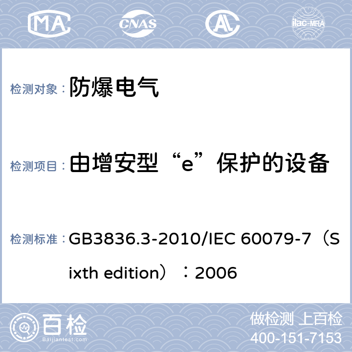 由增安型“e”保护的设备 爆炸性环境 第3部分：由增安型“e”保护的设备 GB3836.3-2010/IEC 60079-7（Sixth edition）：2006