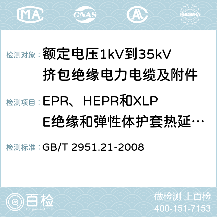 EPR、HEPR和XLPE绝缘和弹性体护套热延伸试验 电缆和光缆绝缘和护套材料通用试验方法 第21部分：弹性体混合料专用试验方法——耐臭氧试验——热延伸试验——浸矿物油试验 GB/T 2951.21-2008 9