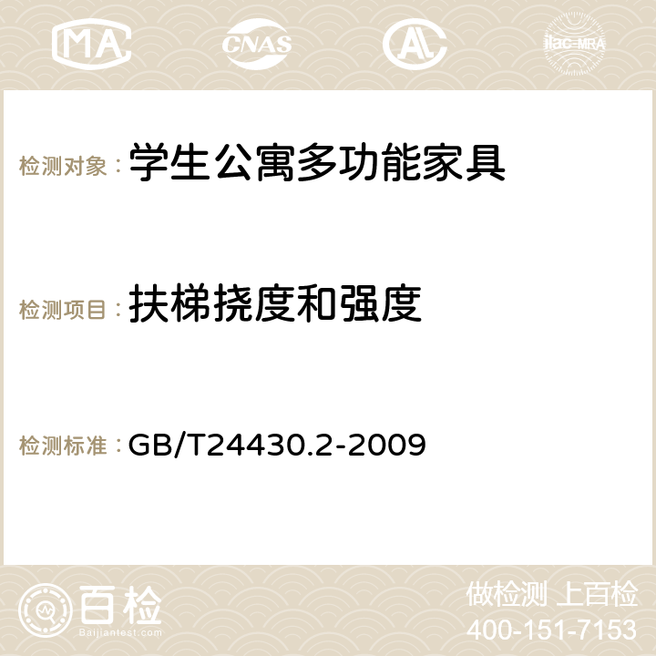 扶梯挠度和强度 家用双层床 安全 第2部分：试验 GB/T24430.2-2009 5.6.1/5.6.2