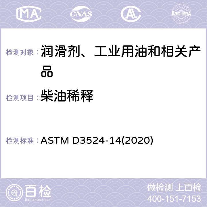 柴油稀释 在用柴油机油中稀释柴油含量测定法 气相色谱法 ASTM D3524-14(2020)