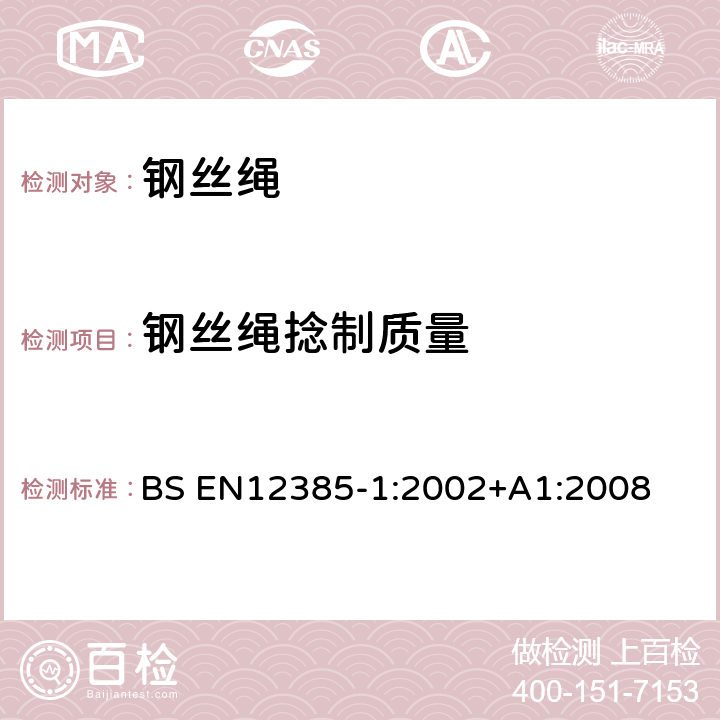 钢丝绳捻制质量 BS EN12385-1:2002 钢丝绳-安全 一般要求 +A1:2008 5.2
