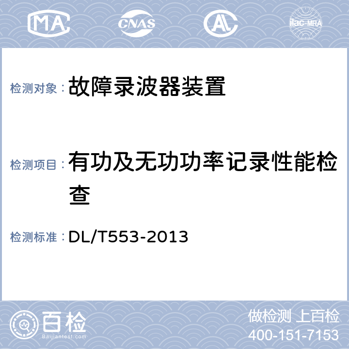 有功及无功功率记录性能检查 电力系统动态记录装置通用技术条件 DL/T553-2013 7.9.9