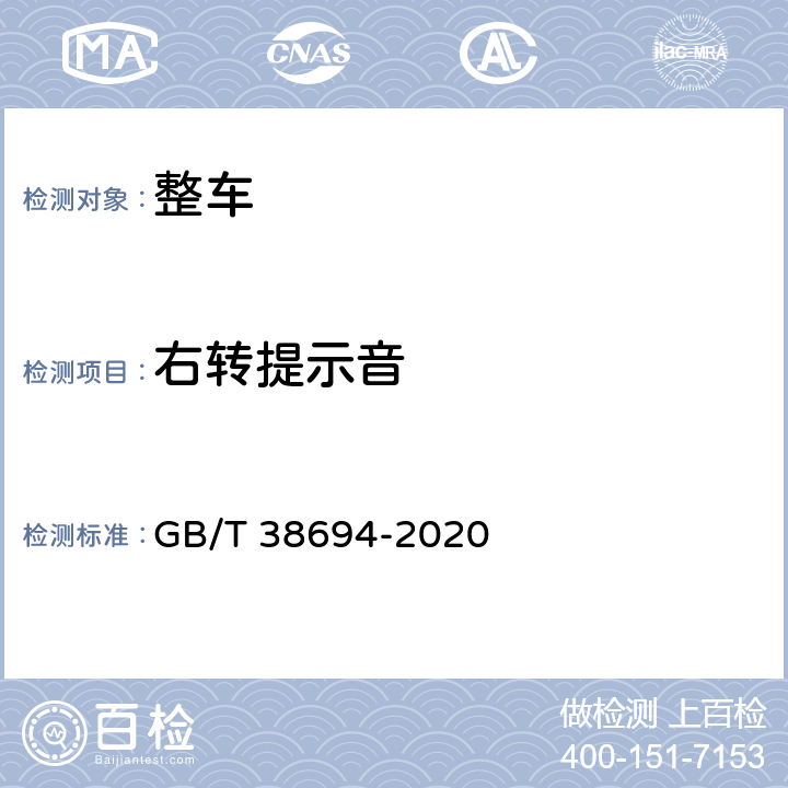 右转提示音 车辆右转弯提示音要求及试验方法 GB/T 38694-2020 4.1，4.3，5.2
