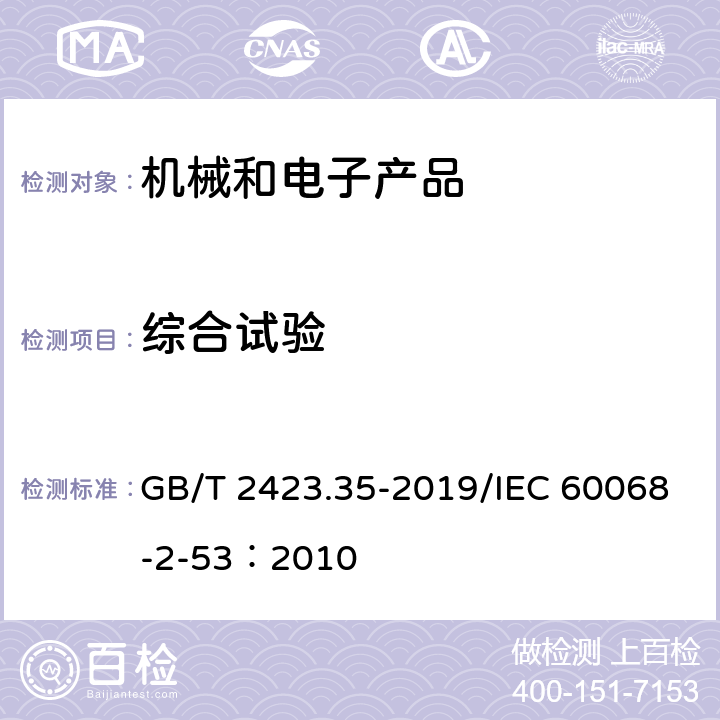 综合试验 环境试验 第2部分：试验和导则气候（温度、湿度）和动力学（振动、冲击）综合试验 GB/T 2423.35-2019/IEC 60068-2-53：2010 3