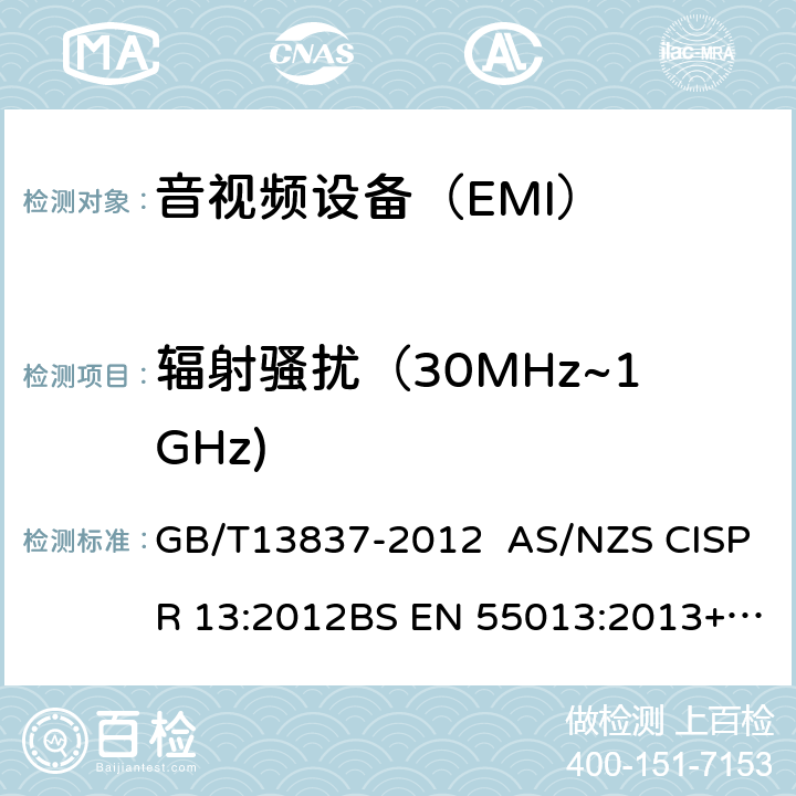 辐射骚扰（30MHz~1GHz) 声音和电视广播接收机及有关设备　无线电骚扰特性　限值和测量方法 GB/T13837-2012 AS/NZS CISPR 13:2012BS EN 55013:2013+A1:2016 4.6