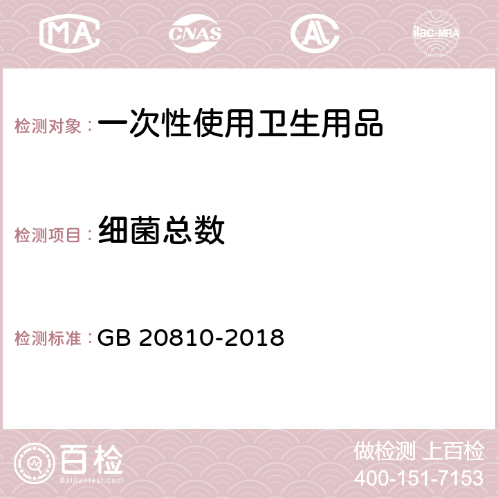 细菌总数 卫生纸(含卫生纸原纸) GB 20810-2018