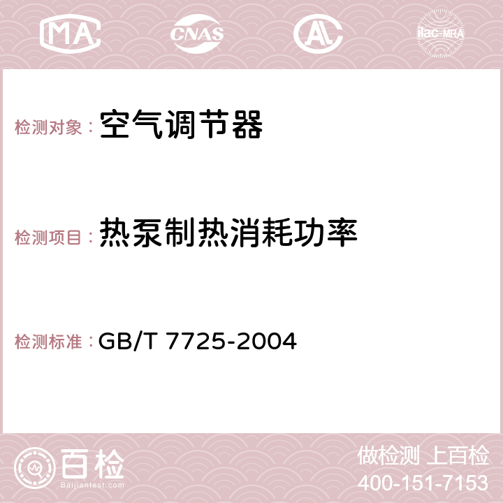 热泵制热消耗功率 房间空气调节器 GB/T 7725-2004 第6.3.5章