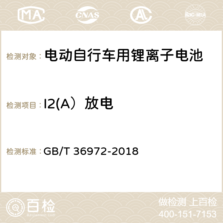 I2(A）放电 GB/T 36972-2018 电动自行车用锂离子蓄电池