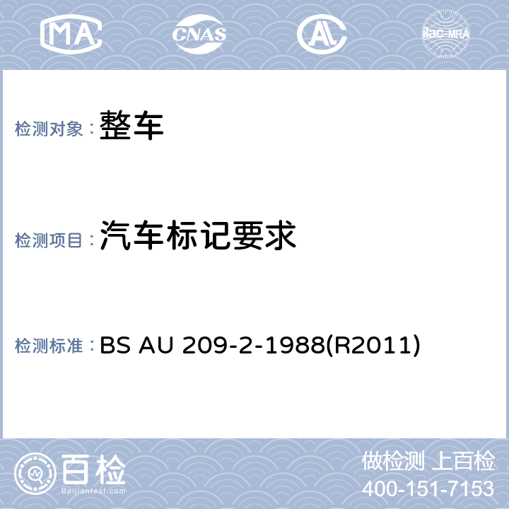汽车标记要求 BS AU 209-2-1988 车辆安全性.汽车内文娱和通讯设备的防盗安全系统规范