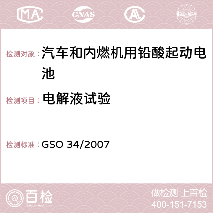 电解液试验 汽车和内燃机用铅酸起动电池 GSO 34/2007 6.10