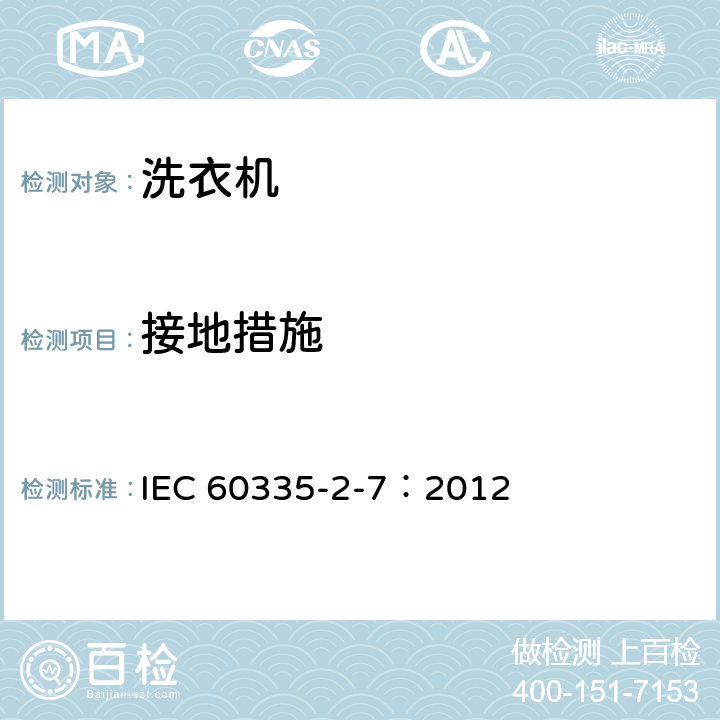 接地措施 家用和类似用途电器的安全 洗衣机的特殊要求 IEC 60335-2-7：2012 27