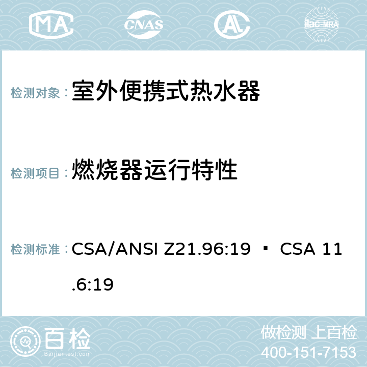 燃烧器运行特性 室外便携式热水器 CSA/ANSI Z21.96:19 • CSA 11.6:19 5.5