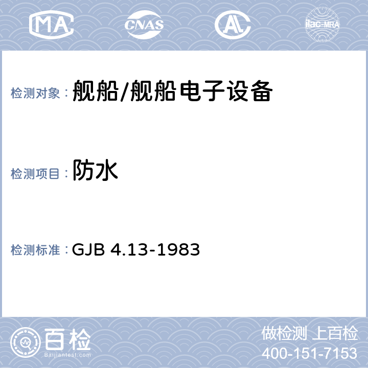 防水 舰船电子设备环境试验 外壳防水试验 GJB 4.13-1983