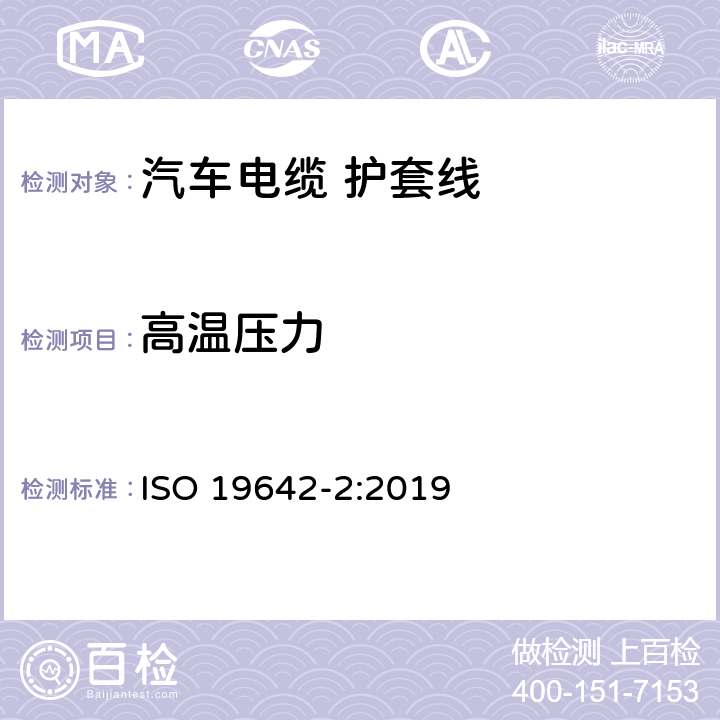 高温压力 道路车辆-汽车电缆 第2部分：测试方法 ISO 19642-2:2019 6.4.5