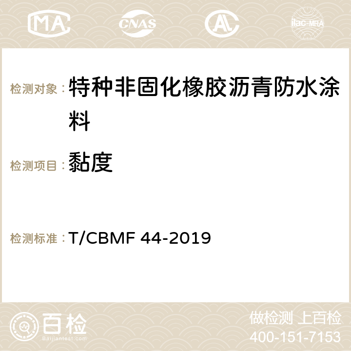 黏度 特种非固化橡胶沥青防水涂料 T/CBMF 44-2019 7.17
