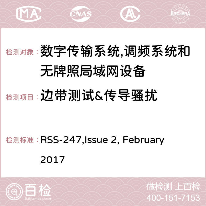 边带测试&传导骚扰 数字传输系统,调频系统和无牌照局域网设备技术要求及测试方法 
RSS-247,Issue 2, February 2017