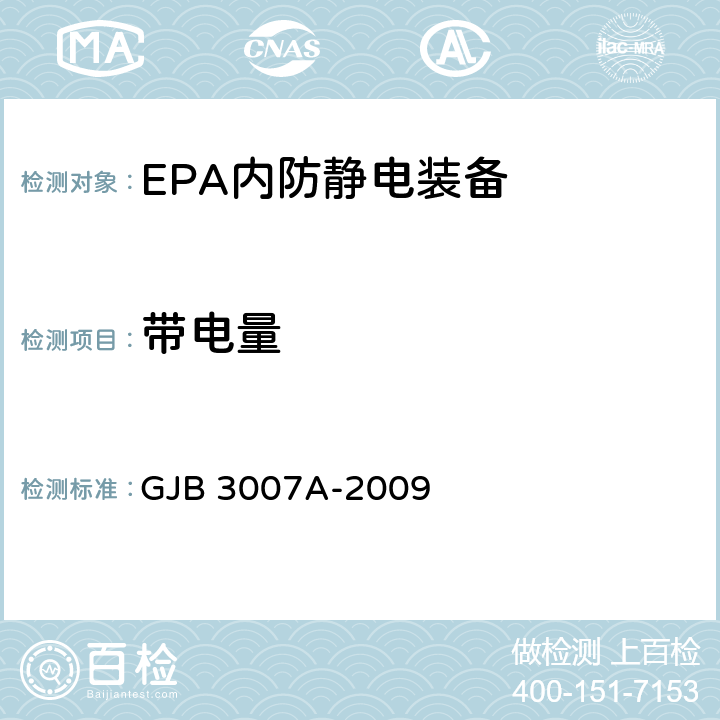 带电量 防静电工作区技术要求 GJB 3007A-2009 表 1