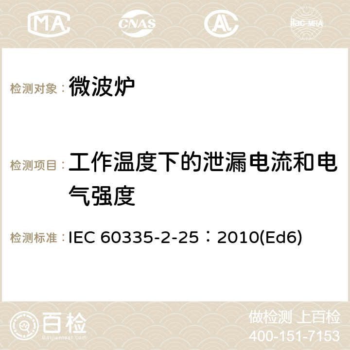 工作溫度下的泄漏電流和電氣強度 家用和類似用途電器的安全微波爐,包括組合型微波爐的特殊要求 IEC 60335-2-25：2010(Ed6) 13