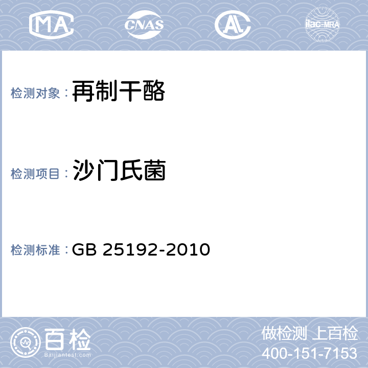 沙门氏菌 食品安全国家标准 再制干酪 GB 25192-2010 4.6/GB 4789.4-2016