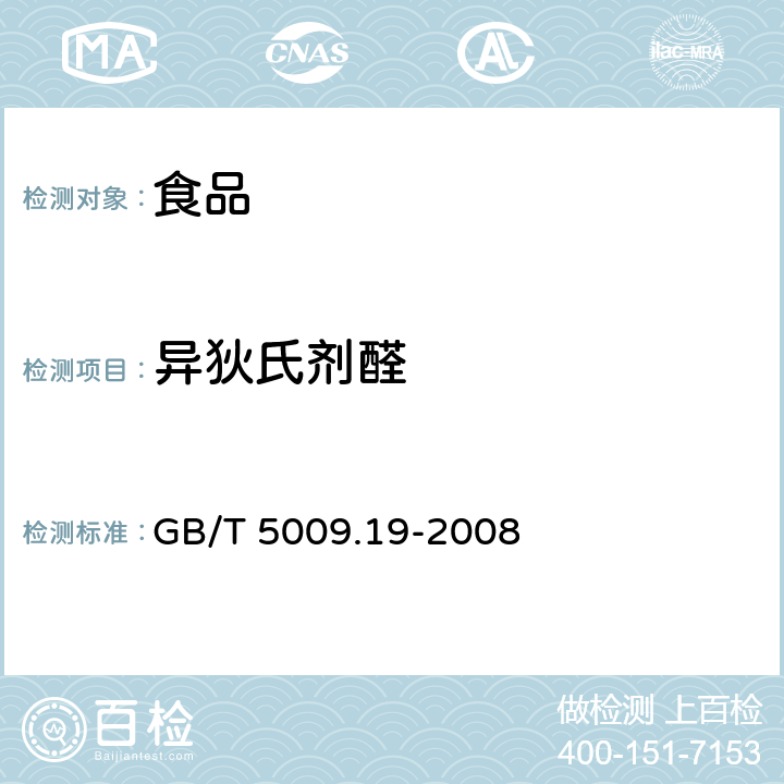 异狄氏剂醛 食品中有机氯农药多组分残留量的测定 GB/T 5009.19-2008