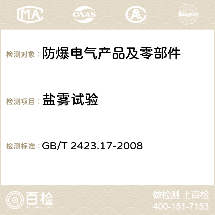 盐雾试验 电工电子产品环境试验 第2部分：试验方法 试验 Ka：盐雾 GB/T 2423.17-2008 6