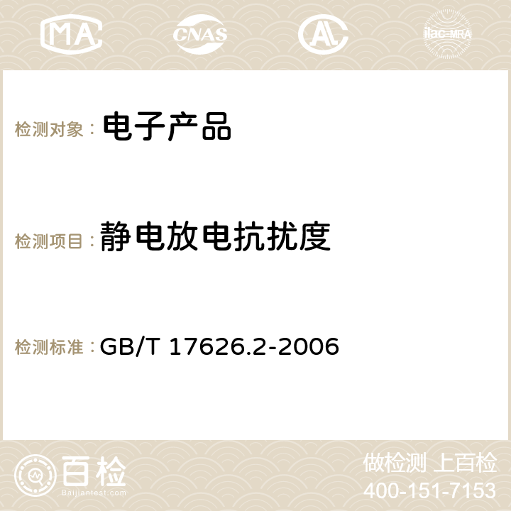 静电放电抗扰度 电磁兼容 试验和测量技术 静电放电抗扰度试验 GB/T 17626.2-2006 全文