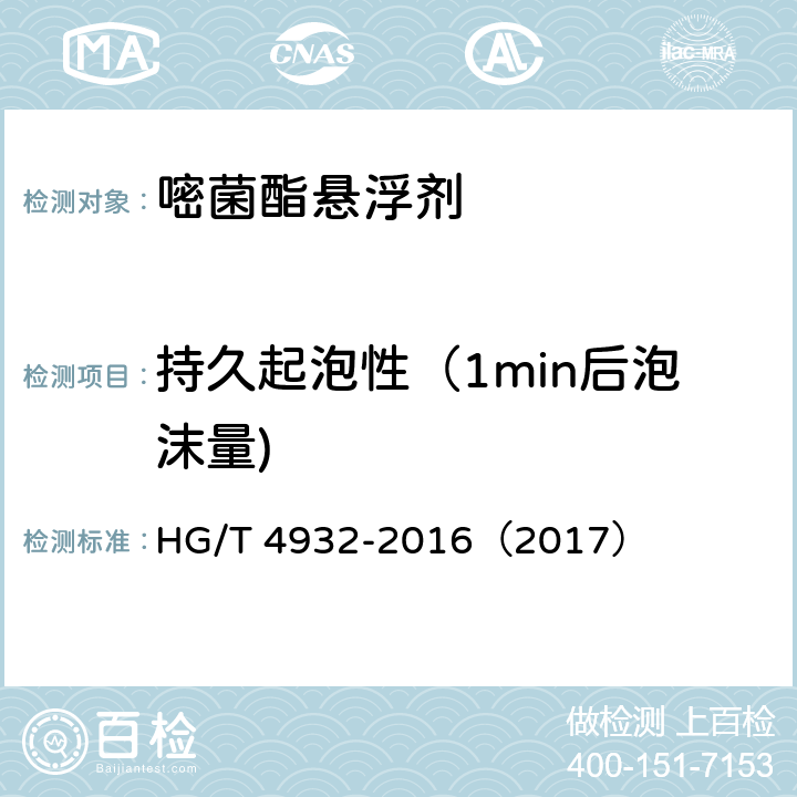 持久起泡性（1min后泡沫量) 嘧菌酯悬浮剂 HG/T 4932-2016（2017） 4.9