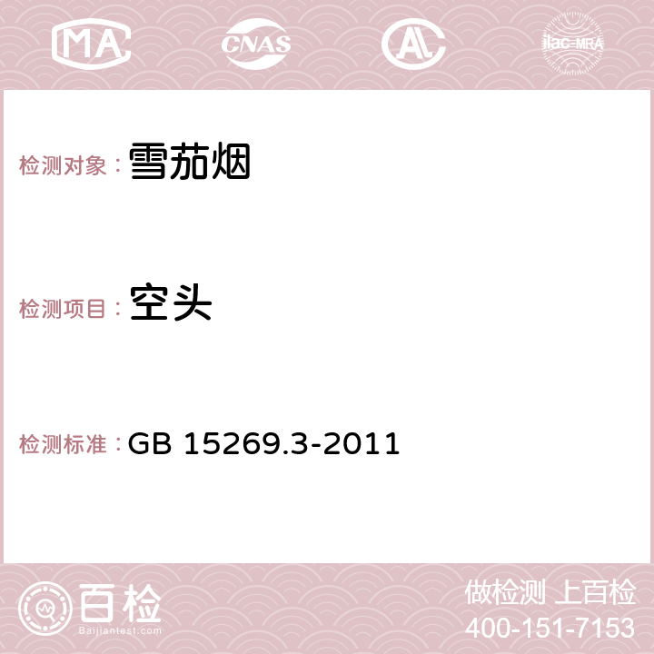 空头 雪茄烟 第3部分：产品包装、卷制及贮运技术要求 GB 15269.3-2011