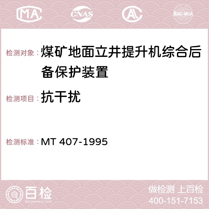 抗干扰 《煤矿地面立井提升机综合后备保护装置通用技术条件》 MT 407-1995 5.9/6.15