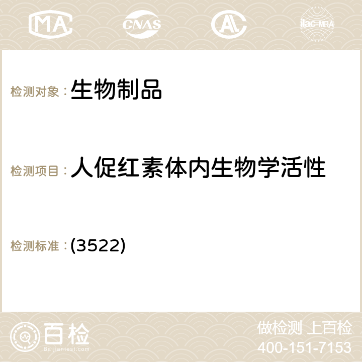 人促红素体内生物学活性 中国药典 2020年版三部/四部 通则 (3522)
